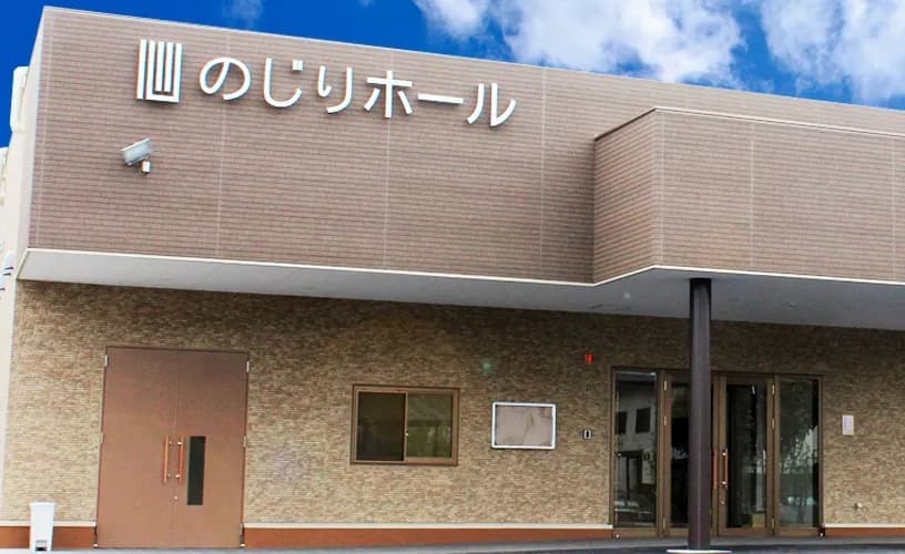のじり葬儀店 外観